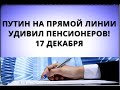 Путин на прямой линии удивил пенсионеров! 17 декабря