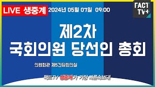 2024.05.07 (생중계)  조국혁신당   - 제2차 당선인총회, - 의원회관 제5간담회의실