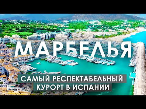 Марбелья. Экскурсия по богатой жизни | Alegria