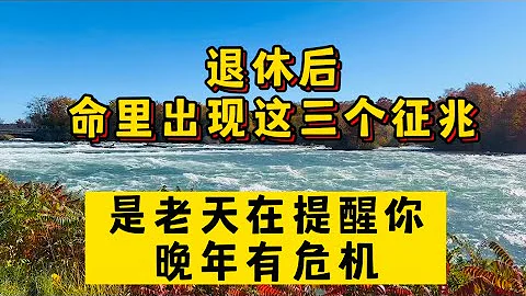 退休后，命里出现这三个征兆，是老天在提醒你，晚年有危机！#生活 #情感 #情感故事 #健康 #故事 - 天天要闻