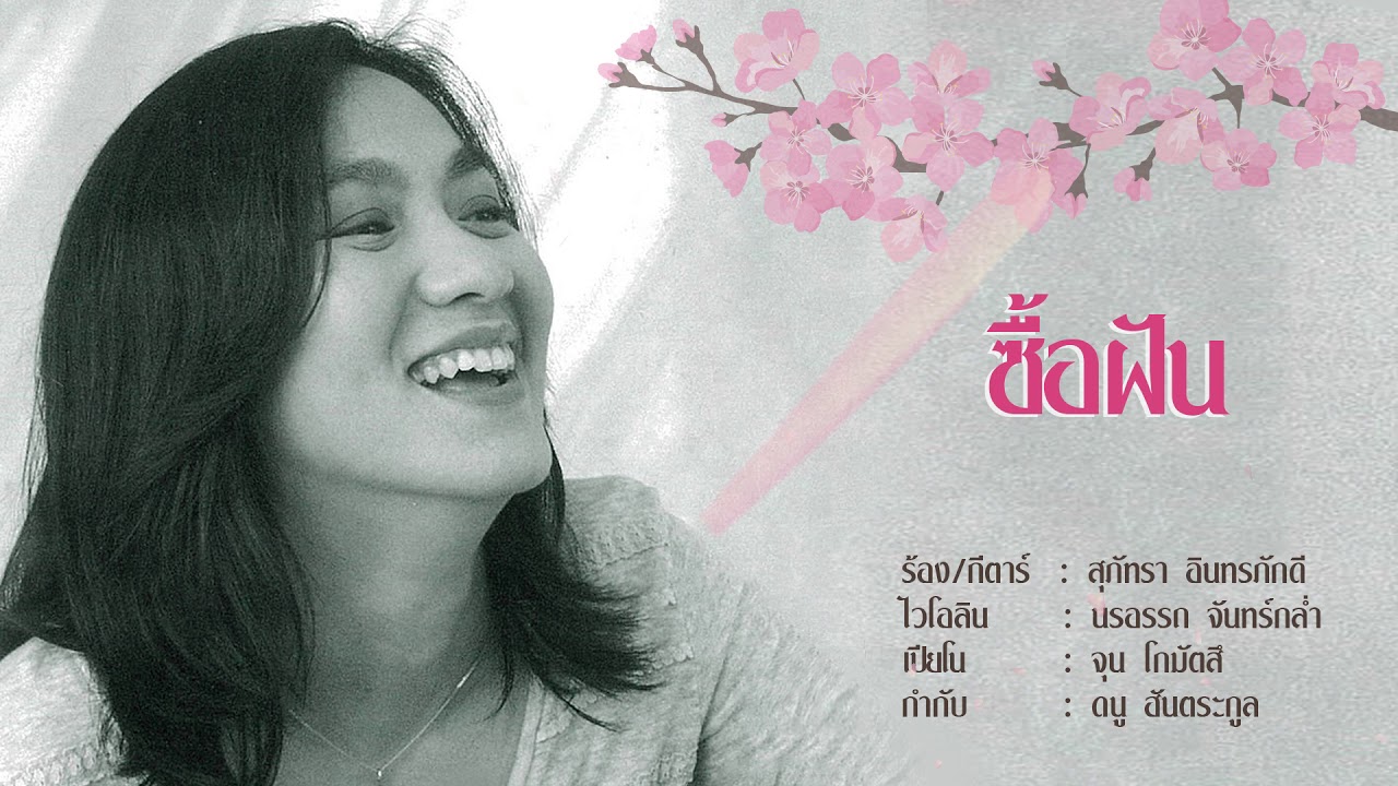 ซื้อฝัน - สุภัทรา อินทรภักดี [OFFICIAL SONG]