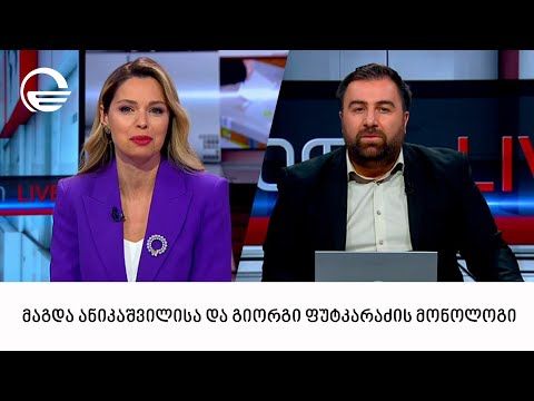 მაგდა ანიკაშვილისა და გიორგი ფუტკარაძის მონოლოგი  28. 12. 2023
