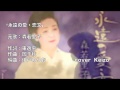 [新曲] 永遠の愛・恋文  /森若里子 cover Keizo