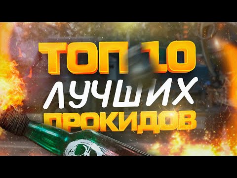 ТОП 10 ЛУЧШИХ «ПРОКИДОВ» В ВАРФЕЙС! Приколы и баги