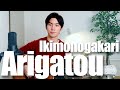Arigatou (Ikimonogakari) Cover【Japanese Pop Music】