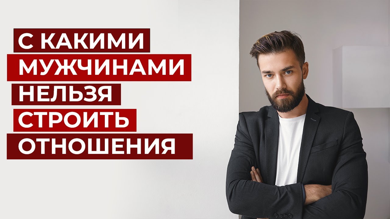 Мужчины с неправильными ценностями