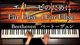 エリーゼのために/ベートーヴェン/Für Elise（For Elise)/Beethoven/ピアノ/Piano/弾いてみた/CANACANA chords