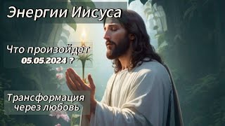 Ченнелинг с Иисусом 💎 Переход в 5-е измерение 05.05.2024 - Пасха