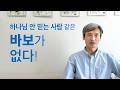 하나님 안 믿는 사람 같은 바보가 없다!