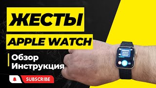 Жесты Apple Watch, Обзор и Инструкция по настройке