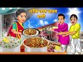 गर ब छ ल च वल व ल Gareeb Chole Chawal Wali Saas Bahu Hindi Kahani Moral Stories Bedtime गर ब छ ल च वल व ल Gareeb Chole Chawal Wali Saas Bahu Hindi Kahani Moral Stories Bedtime