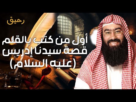 نبيل العوضي اول من كتب بالقلم إدريس عليه السلام