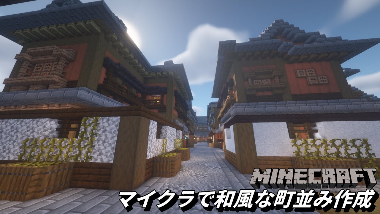 Minecraft マイクラで和風な町並みを作成 Youtube
