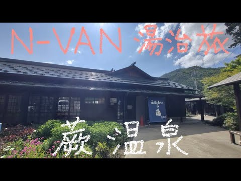N-VAN 湯治旅 34−38 蕨温泉ふれあいの湯