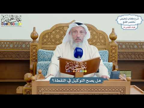 3811 - هل يصح التوكيل في اللقطة؟ - عثمان الخميس
