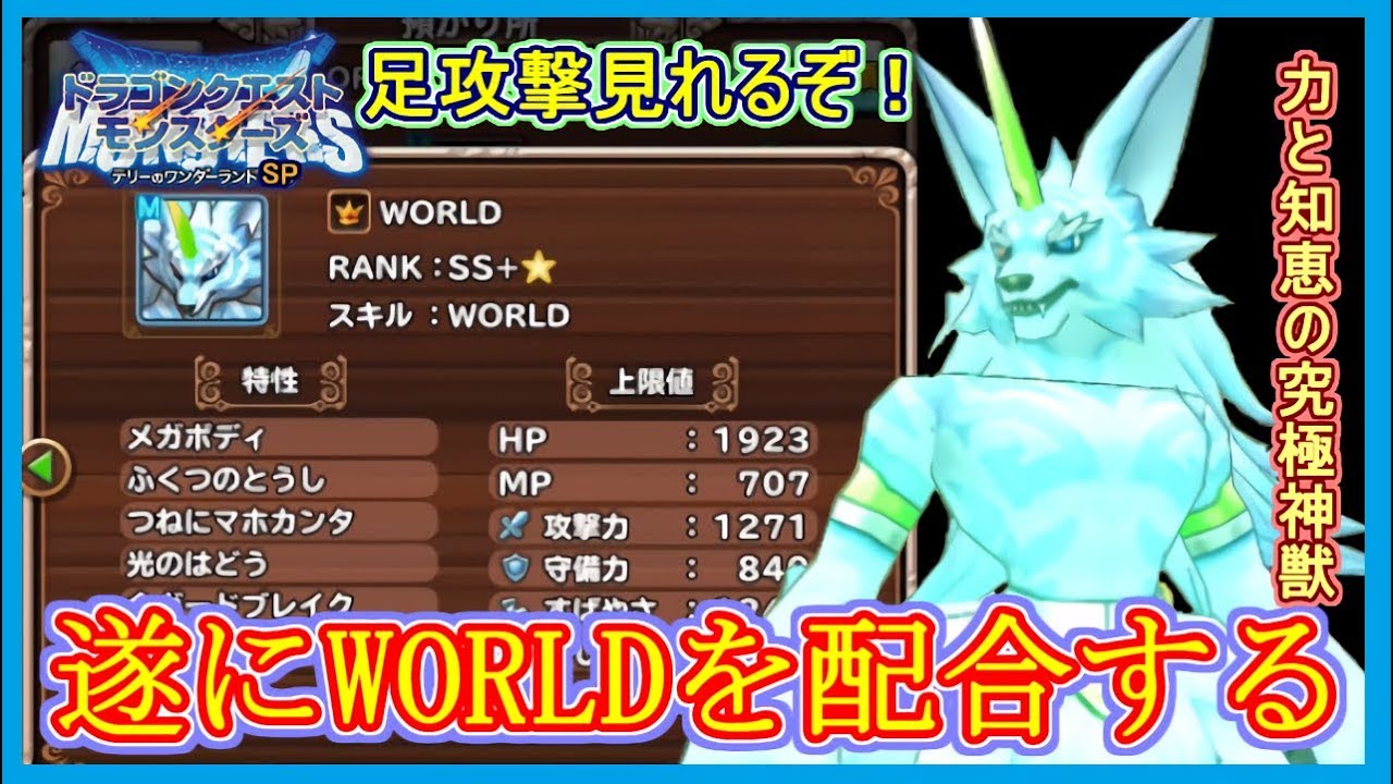 テリワンsp World 配合 特性 モーション 配合方法など テリーのワンダーランドsp 攻略 Dqモンスターズsp Dqmsp Youtube