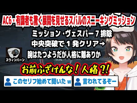 アーマード・コア6 有識者も驚く展開を見せるスバルのスニーキングミッション ヴェスパー7排除 中央突破で1発クリア スウィンバーンの「人格に難ありか」を引き出す【ホロライブ/大空スバル】