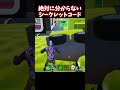 誰も分からない場所にシークレットコードを隠す管理者さん…【ブレインロット】【フォートナイト】