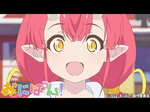 TVアニメ『おにぱん！』公式メインPV解禁！4/11(月)からテレビ東京系列「おはスタ」にて毎日放送スタート！