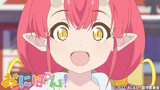 TVアニメ『おにぱん！』公式メインPV解禁！4/11(月)からテレビ東京系列「おはスタ」にて毎日放送スタート！