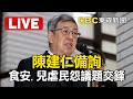 Live／陳建仁立院接受立委質詢 食安.兒虐民怨議題交鋒