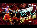 Ram Navami Special Nonstop Dj Song 2022 Happy Ramnavami Mp3 Song