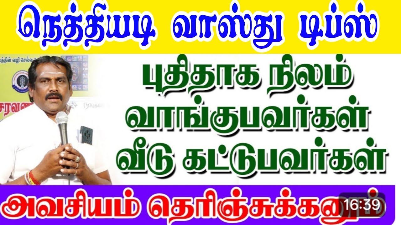 நெத்தியடி வாஸ்து டிப்ஸ்புதிதாகநிலம் வாங்குபவர்கள் வீடு கட்டுபவர்கள் அவசியம் தெரிஞ்சுக்கனும்