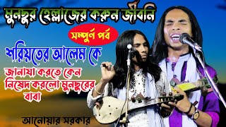 মুনছুর হেল্লাজের করুন জীবনি | Biography of Munchur Hellaj | Munsur Hellajer Jiboni | Anwar Sarkar