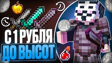 С 1 РУБЛЕЙ ДО НЕБЕС №2 С CELESTIAL BETA НА АНАРХИИ FUNTIME - Майнкрафт Фантайм