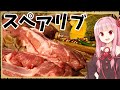 【異世界飯】スペアリブはワイルドに食べるんや!【VOICEROID劇場】【料理】