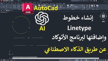 إنشاء خطوط Linetype واستخدامها فى الأتوكاد عن طريق الذكاء الأصطناعى AutoCAD & Ai