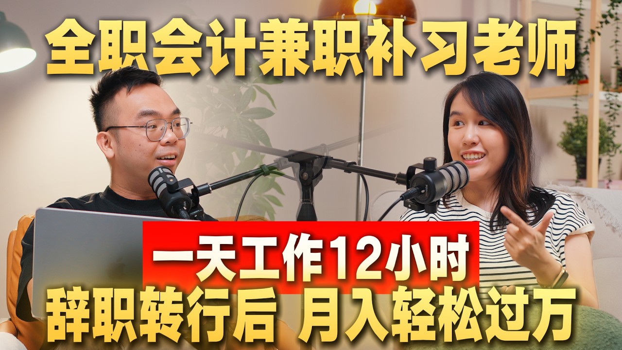 补习老师月入8千，她觉得已经很好？直到她发现一年可以赚到別人10年的钱｜Charis｜Axly Tham Podcast