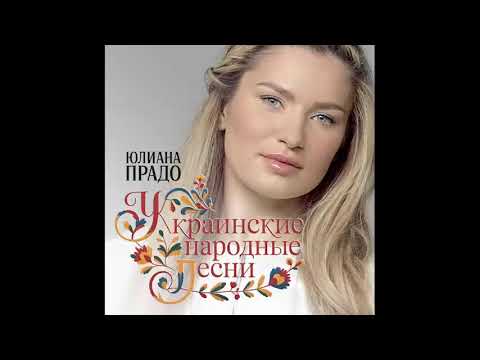 Yuliana Prado - Ой люлі, налетіли гулі Колискова
