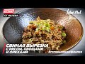 СВИНАЯ ВЫРЕЗКА С РИСОМ, ОВОЩАМИ И ОРЕХАМИ - Рецепты от Ивлева - ENG SUB