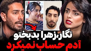 امیرحسین برای اولین بار علت اصلی دعوا نگار با زهرا رو گفت😱نگار، زهرا رو آدم حساب نمیکرده!؟