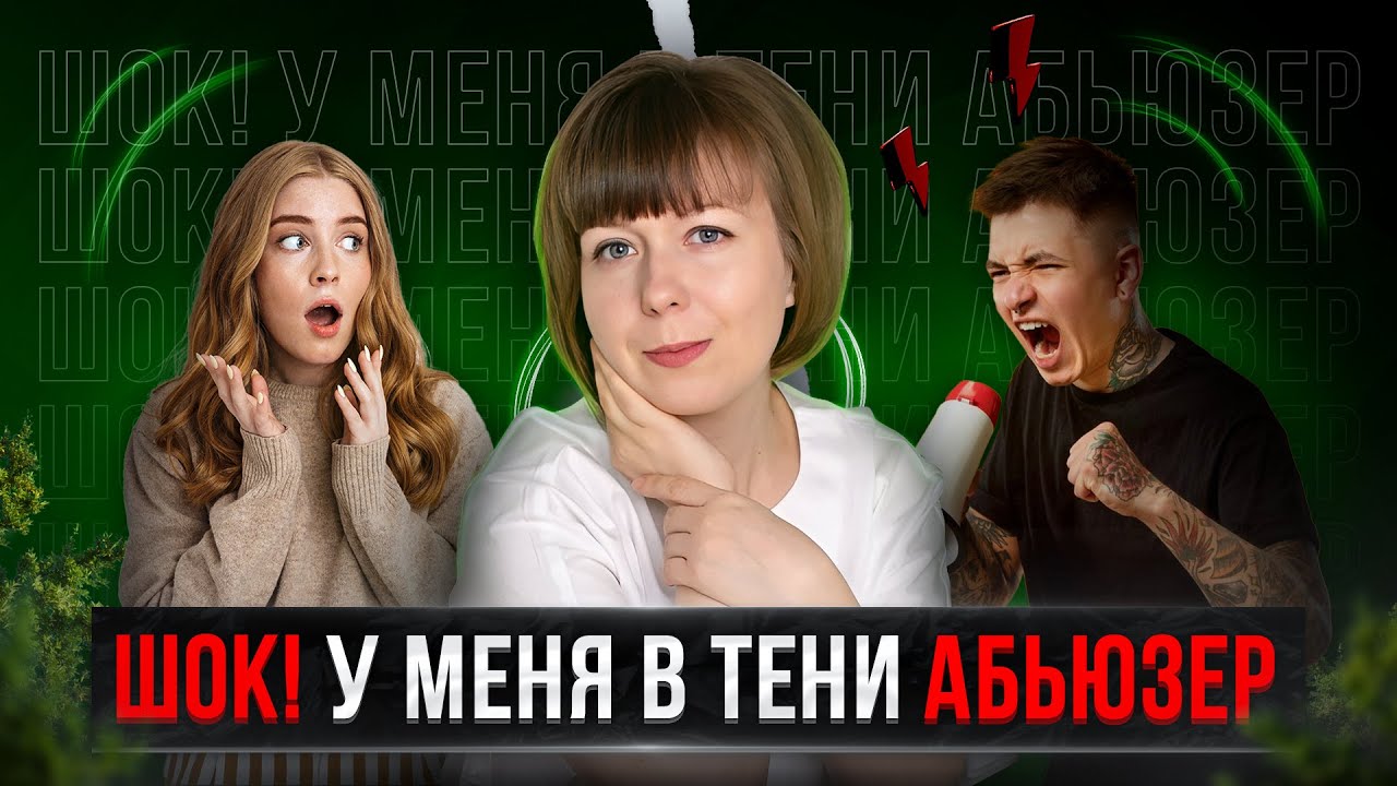 Теневая сторона личности - абьюзер. Что делать? - YouTube