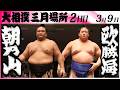 大相撲　朝乃山ー欧勝海＜令和８年三月場所・２日目＞SUMO Mp3 Song