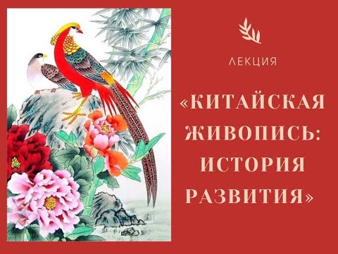 Китайская живопись. Лекция