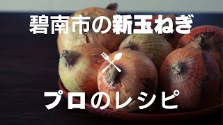 【新玉ねぎ３品】プロに教わった簡単一品料理｜Seasonal onion recipe【ルートフード】