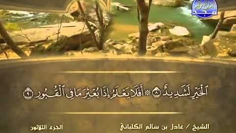 سورة العاديات الشيخ عادل الكلباني