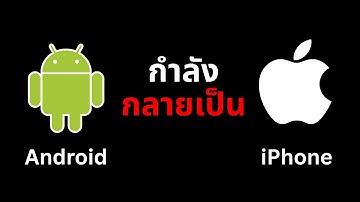Android เปลี่ยนแปลงครั้งใหญ่ - เรื่องนี้สำคัญทั้งผู้ใช้ และ Developer