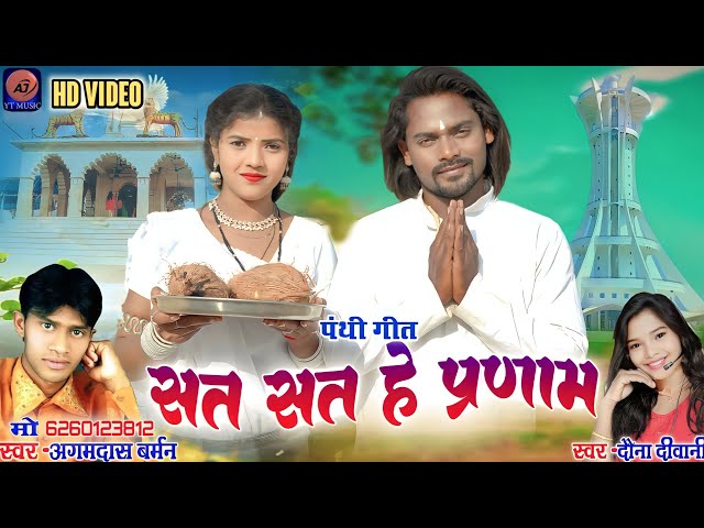 सत सत हे प्रणाम || Sat Sat he pranam || Agam Das Barman | Dauna Diwani | Ajju Chauhan,Radha Thakur| class=