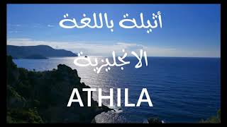 معنى اسم #أثيلة ATHILA