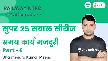 सुपर 25 सवाल सीरीज | समय कार्य मजदूरी  | Part 6 | RAILWAY/ NTPC | Dharmendra Sir | wifistudy studios