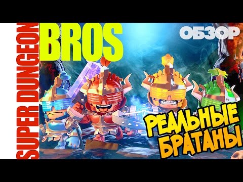 Super Dungeon BROS: ОБЗОР PC версия. Отличная игра для вечеринки! (VO-140)