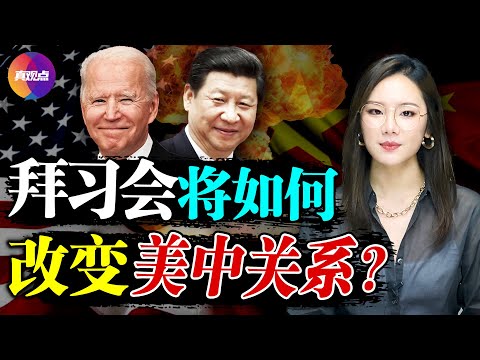 ?确定: 拜习会年底召开! 与美方瑞士会晤, 杨洁篪变身小绵羊! 中美关系终局: 经贸将淡化, 政治对立会凸显, 核战威胁是根本! 真观点｜真飞【20211007】【174期】