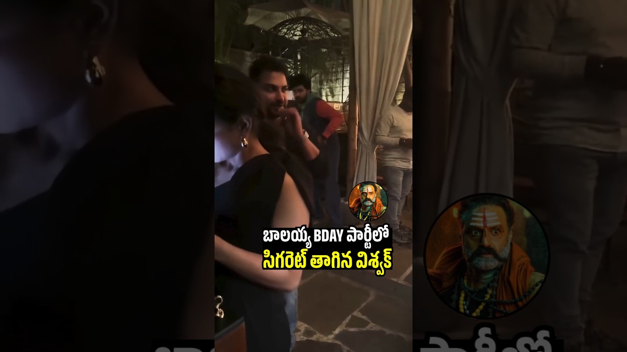 విశ్వక్ సేన్ సిగరెట్ 😱 | Vishwak Sen SMOKING In Balayya Birthday Party | Naatu Cinema