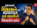 DyCM Harsh Sanghavi | ગુજરાતમાં વિકાસને લઈ નાયબ મુખ્યમંત્રી હર્ષ સંઘવીની બિલ્ડરોને ટકોર | abp Asmita