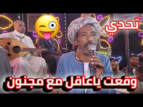 تحدي وقعت ياعقال مع مجنون ياسر رشاد والجد مهدى وناصر