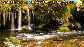 ما تيسر من سورة إبراهيم (31-40) "المسجد الاقصى" بصوت الشيخ/ محمد صديق المنشاوي